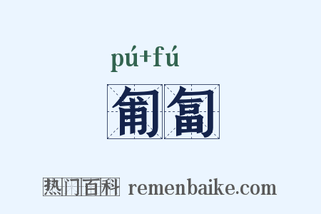 匍匐是什么意思的图片